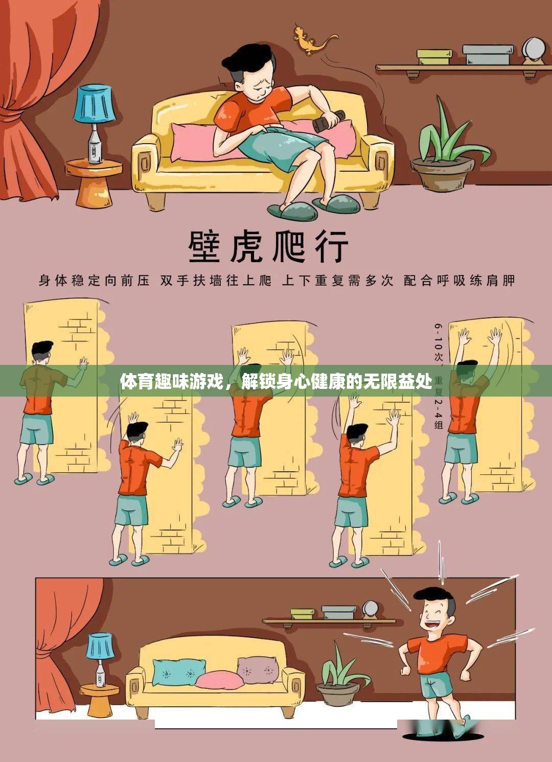 解鎖身心健康的無限益處，體育趣味游戲的魅力