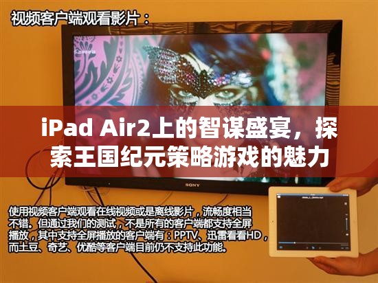 iPad Air2上的智謀盛宴，探索王國紀元策略游戲的魅力