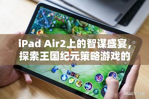 iPad Air2上的智謀盛宴，探索王國紀元策略游戲的魅力