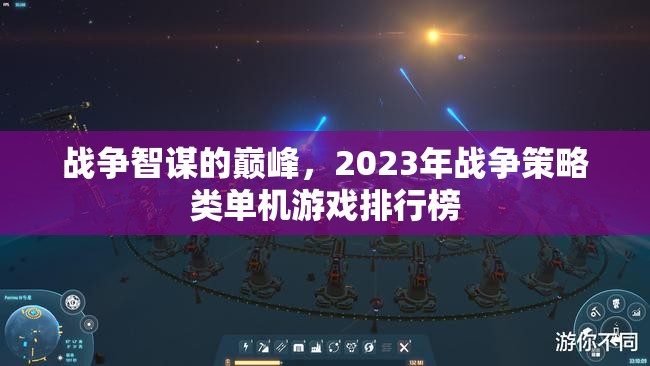 2023年戰(zhàn)爭策略類單機游戲，智謀巔峰之戰(zhàn)