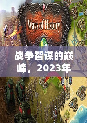 2023年戰(zhàn)爭策略類單機游戲，智謀巔峰之戰(zhàn)