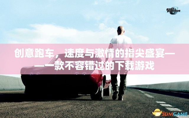 創(chuàng)意跑車，速度與激情的指尖盛宴——一款不容錯(cuò)過的下載游戲