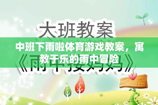 雨中冒險(xiǎn)，中班寓教于樂(lè)的下雨啦體育游戲教案