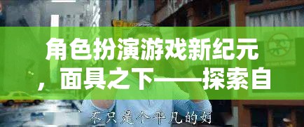 面具之下，角色扮演游戲新紀(jì)元——探索自我與世界的奇幻之旅