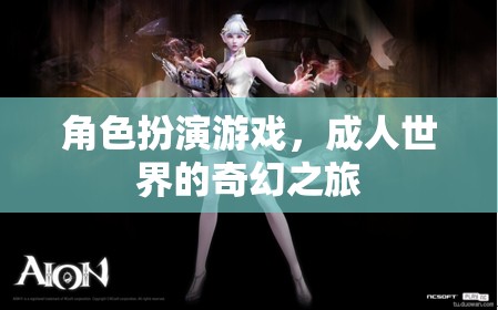 成人世界的奇幻之旅，角色扮演游戲的奇妙探險(xiǎn)