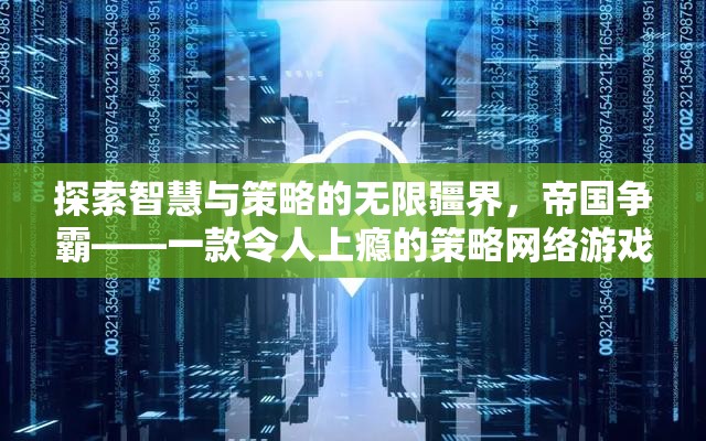 探索智慧與策略的無(wú)限疆界，帝國(guó)爭(zhēng)霸——一款令人上癮的策略網(wǎng)絡(luò)游戲