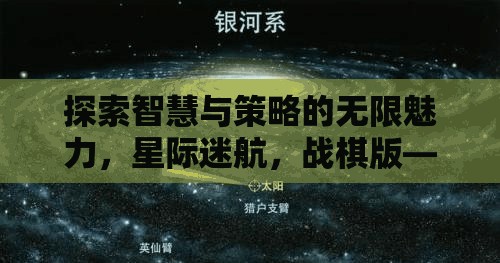 探索智慧與策略的無(wú)限魅力，星際迷航，戰(zhàn)棋版——一場(chǎng)跨越星系的策略盛宴