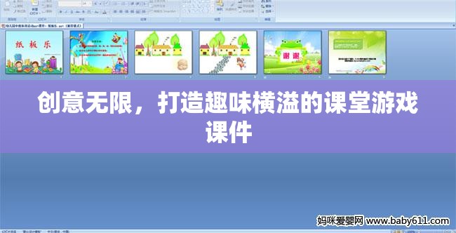 創(chuàng)意課堂游戲課件，打造趣味橫溢的學習體驗