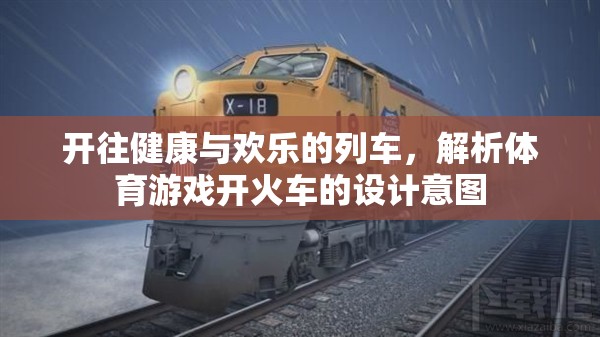 開往健康與歡樂的列車，解析體育游戲開火車的設(shè)計(jì)意圖