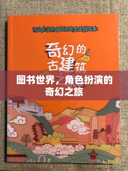 圖書世界，一場角色扮演的奇幻之旅