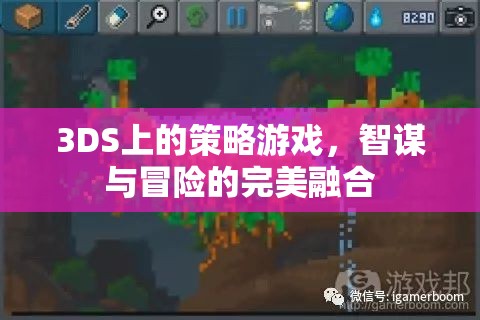 3DS策略游戲，智謀與冒險(xiǎn)的完美碰撞