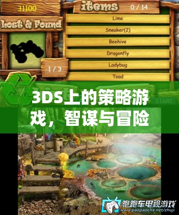 3DS策略游戲，智謀與冒險(xiǎn)的完美碰撞