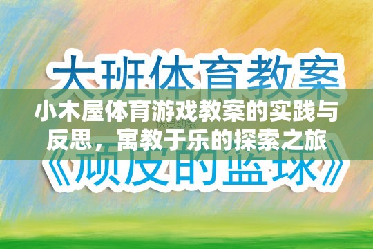 小木屋體育游戲教案，寓教于樂的實踐與反思探索之旅