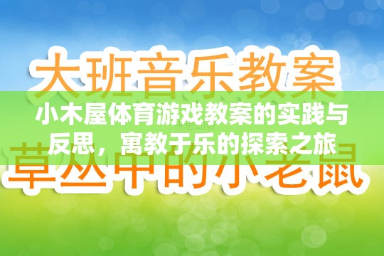 小木屋體育游戲教案，寓教于樂的實踐與反思探索之旅