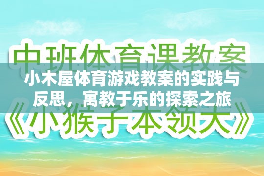 小木屋體育游戲教案，寓教于樂的實踐與反思探索之旅