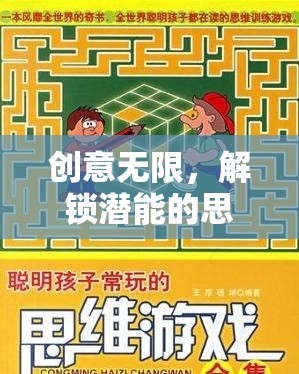 解鎖潛能，創(chuàng)意無限的思維迷宮挑戰(zhàn)