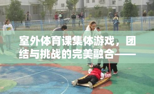 接力大冒險，室外體育課中的團結(jié)與挑戰(zhàn)完美融合