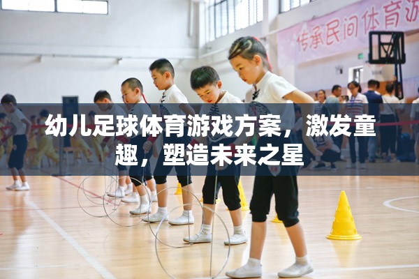 童趣激發(fā)，幼兒足球體育游戲方案，塑造未來之星