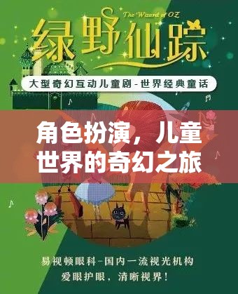 兒童奇幻世界，角色扮演的奇妙冒險(xiǎn)