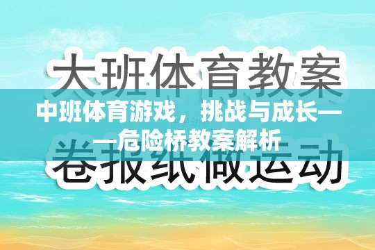 中班體育游戲，挑戰(zhàn)與成長——危險橋教案解析