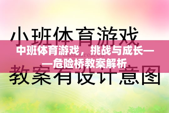 中班體育游戲，挑戰(zhàn)與成長——危險橋教案解析