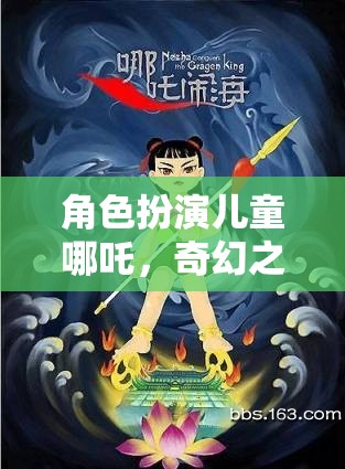 哪吒童子，奇幻之旅的冒險(xiǎn)啟航