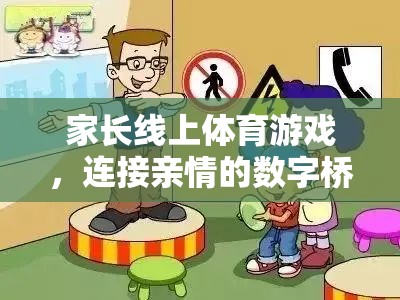 數(shù)字橋梁，家長線上體育游戲，連接親情的紐帶