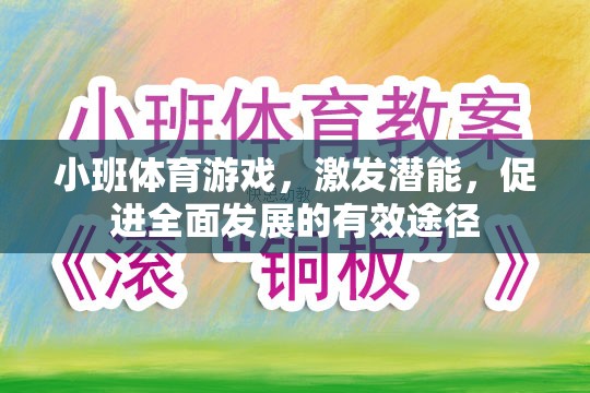 小班體育游戲，激發(fā)潛能，促進(jìn)全面發(fā)展的有效途徑