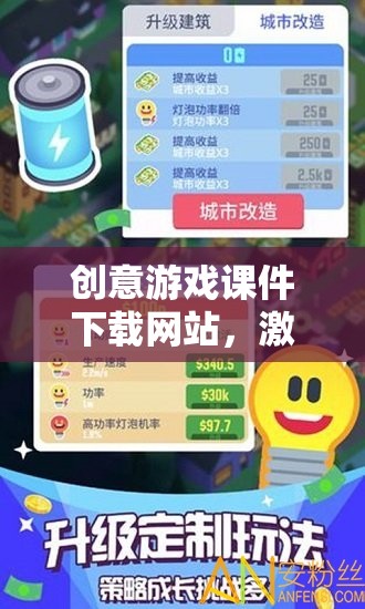 創(chuàng)意游戲課件下載，點亮游戲教育新篇章