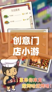 解鎖智慧與趣味，創(chuàng)意門店小游戲大全