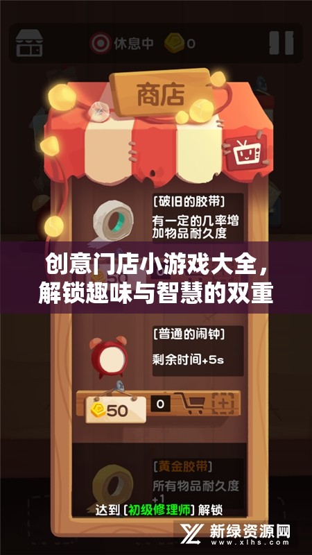 解鎖智慧與趣味，創(chuàng)意門店小游戲大全