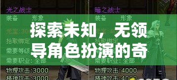 探索未知，無領(lǐng)導(dǎo)角色扮演的奇妙游戲之旅