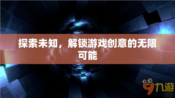 探索未知，解鎖游戲創(chuàng)意的無(wú)限可能