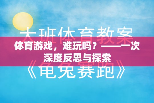 體育游戲，難在何處？——一次深度反思與探索