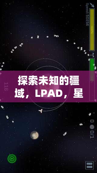 LPAD，星際策略中的未知疆域探索與智慧較量