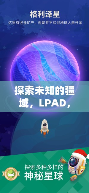 LPAD，星際策略中的未知疆域探索與智慧較量