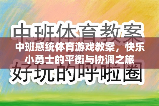 快樂(lè)小勇士，中班感統(tǒng)體育游戲——平衡與協(xié)調(diào)的奇妙之旅