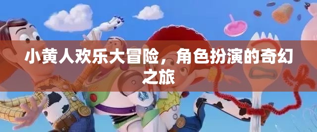 小黃人歡樂大冒險，角色扮演的奇幻之旅