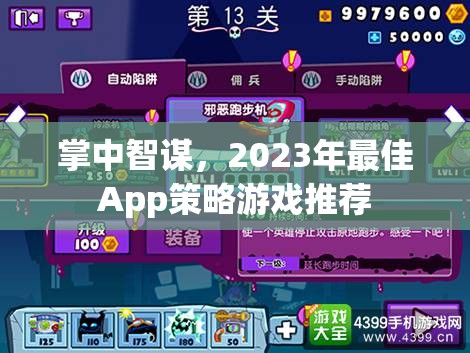 掌中智謀，2023年最佳App策略游戲推薦