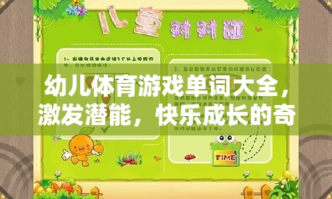 幼兒體育游戲單詞寶典，激發(fā)潛能，開啟快樂成長的奇妙之旅