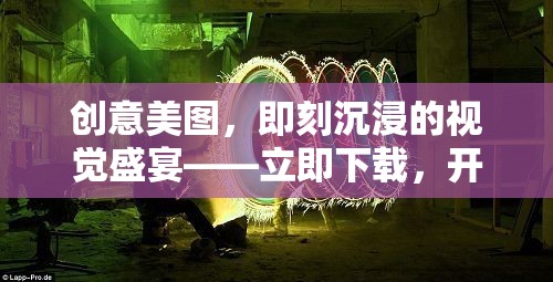 創(chuàng)意美圖，即刻沉浸的視覺盛宴，開啟你的藝術之旅