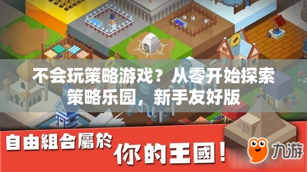 新手友好版，從零開始探索策略游戲樂園