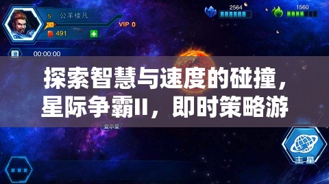 星際爭霸II，智慧與速度的巔峰對決