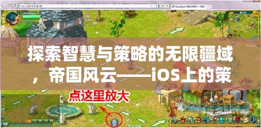 探索智慧與策略的無限疆域，iOS上的帝國風云——策略游戲新紀元