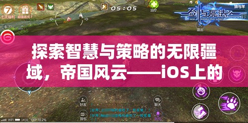 探索智慧與策略的無限疆域，iOS上的帝國風云——策略游戲新紀元