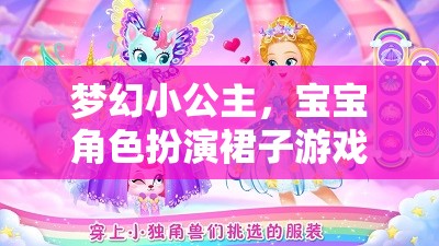 夢幻小公主，寶寶角色扮演裙子的奇妙游戲