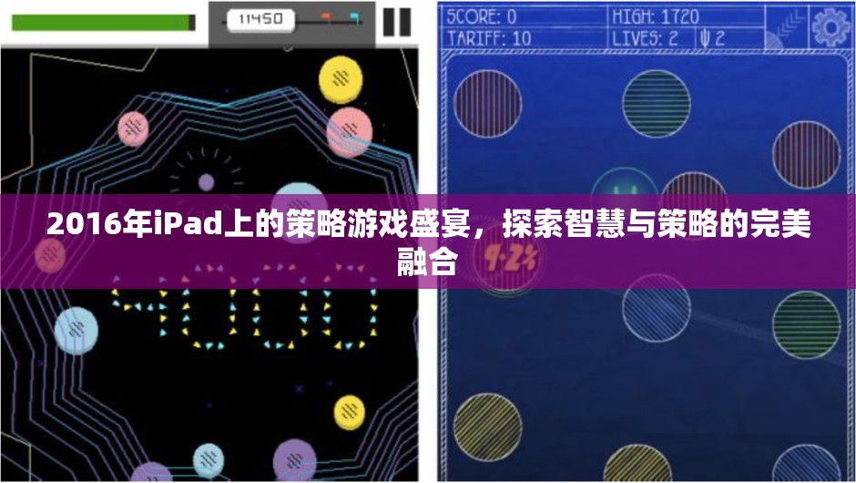 2016年iPad策略游戲盛宴，智慧與策略的完美碰撞