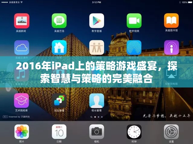 2016年iPad策略游戲盛宴，智慧與策略的完美碰撞