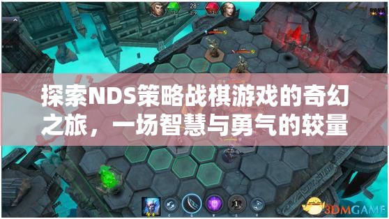 NDS策略戰(zhàn)棋，奇幻之旅中的智慧與勇氣較量