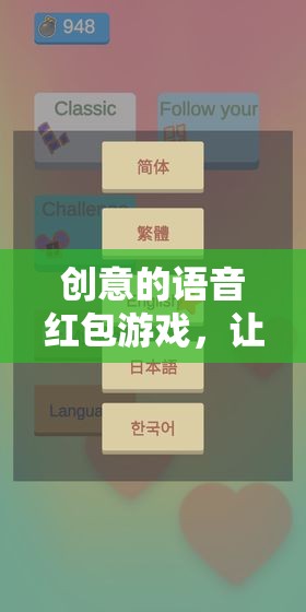 指尖綻放的智慧與笑聲，創(chuàng)意語音紅包游戲